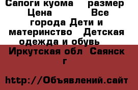  Сапоги куома 29 размер › Цена ­ 1 700 - Все города Дети и материнство » Детская одежда и обувь   . Иркутская обл.,Саянск г.